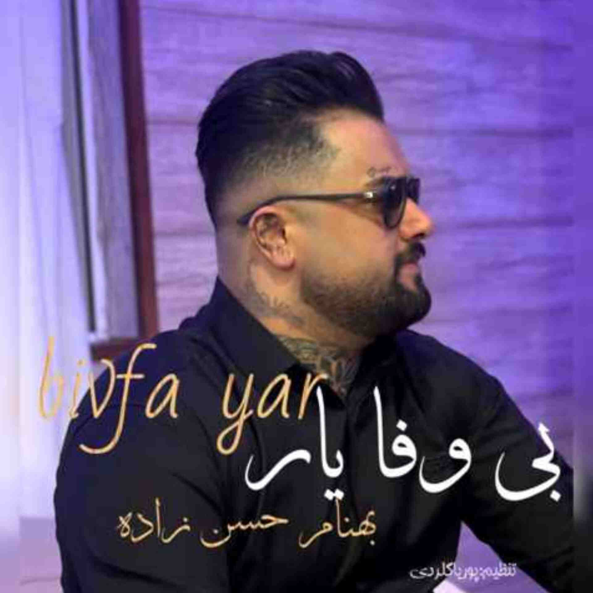 آهنگ جدید بهنام حسن زاده بی وفا یار